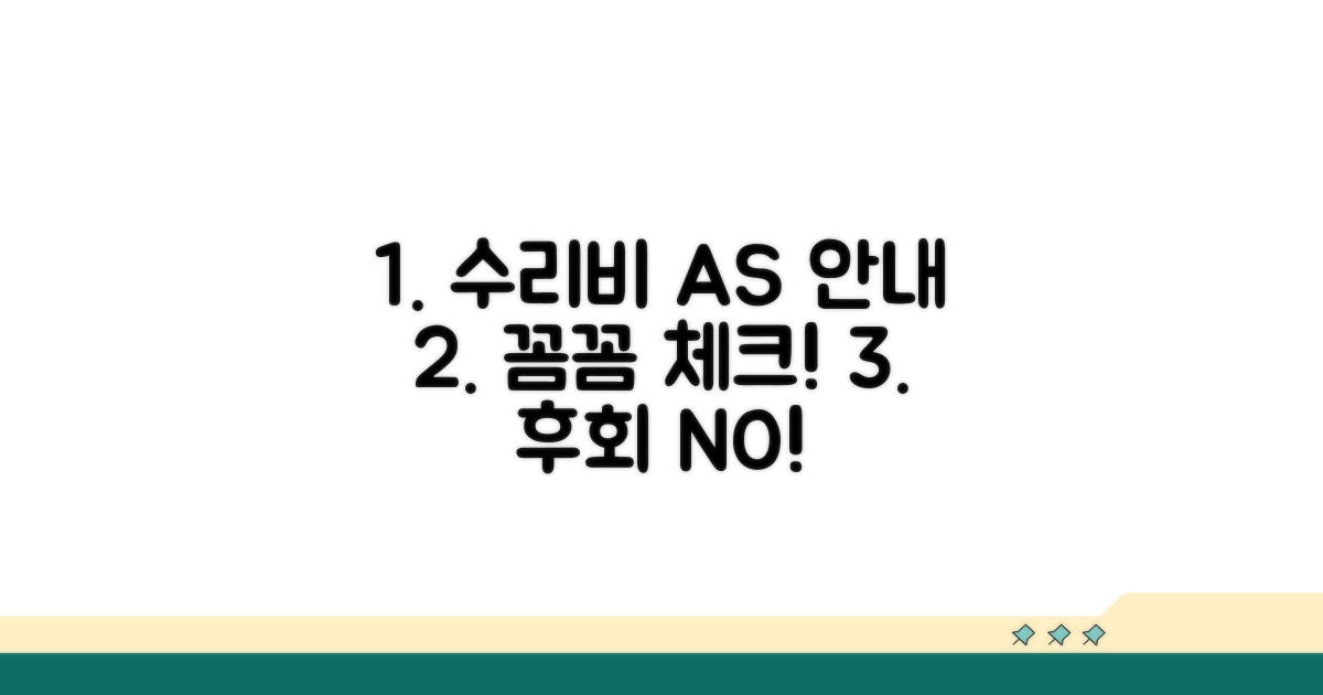수리 비용과 AS 조건 안내
