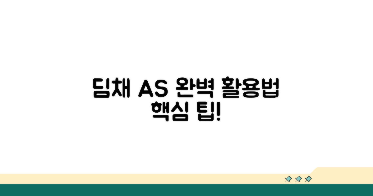 딤채 AS 완벽 활용법