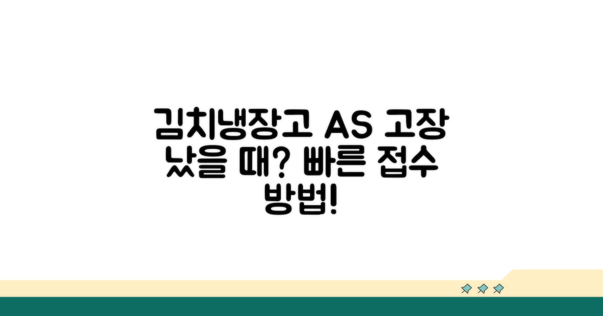 김치냉장고 AS 접수 방법