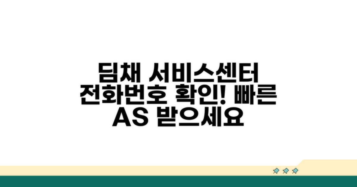 딤채 서비스센터 전화번호 확인