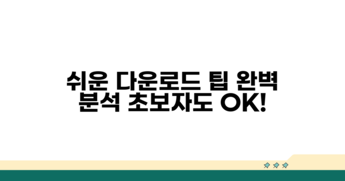 알기 쉬운 다운로드 절차 완전 분석