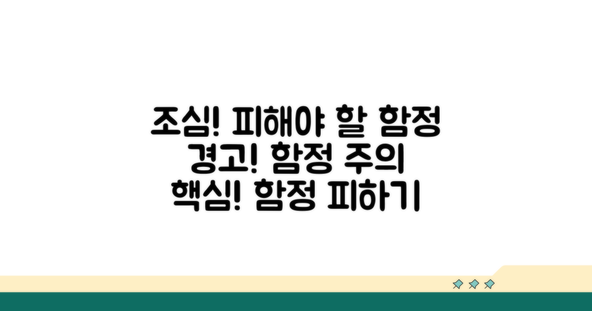 주의사항과 피해야 할 함정