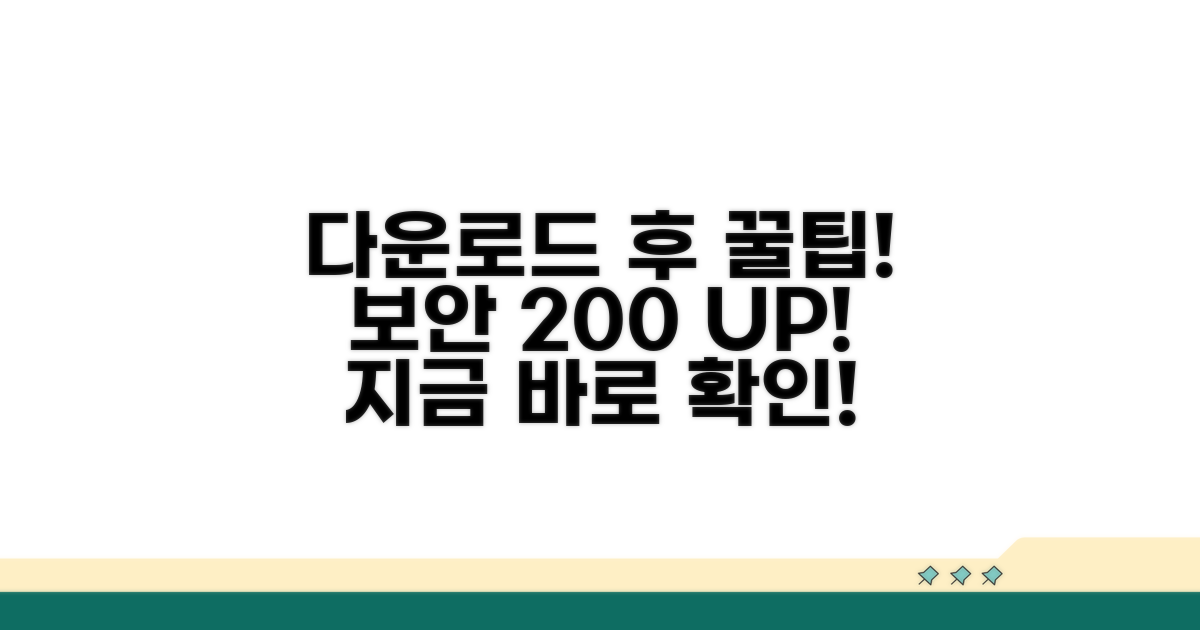 다운로드 후 보안 강화 꿀팁