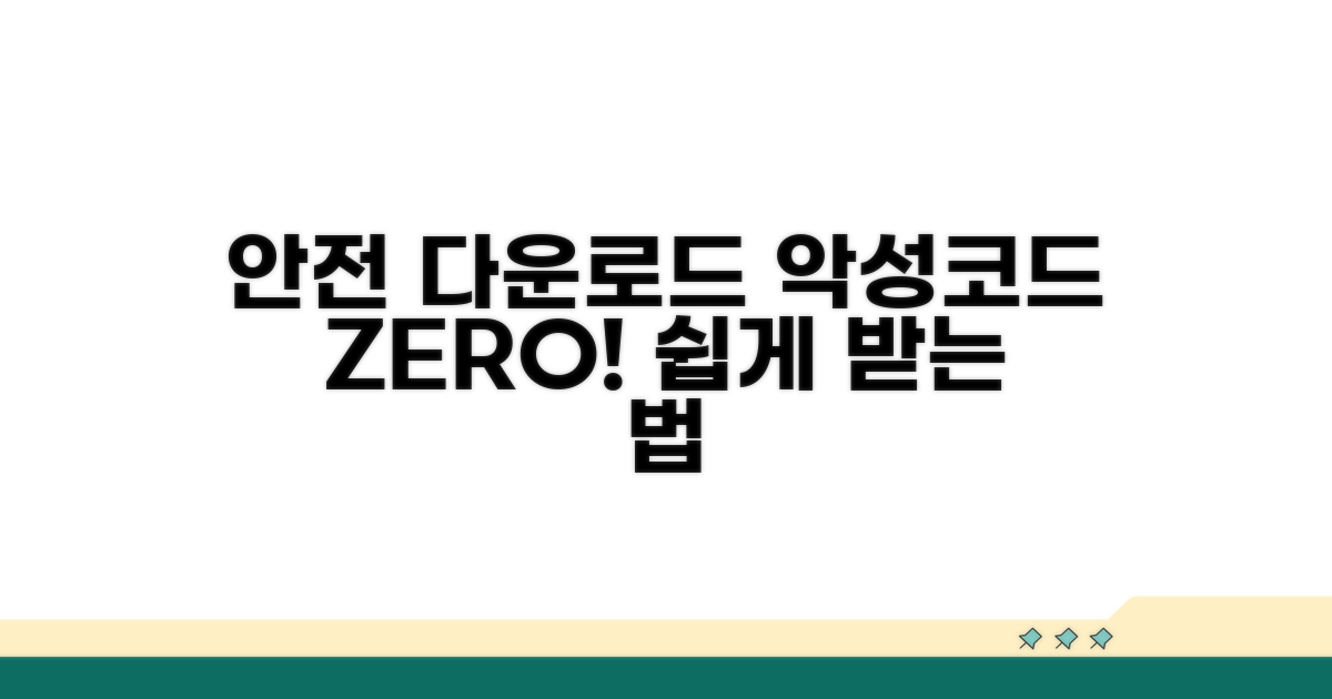 악성코드 없는 안전한 다운로드 방법