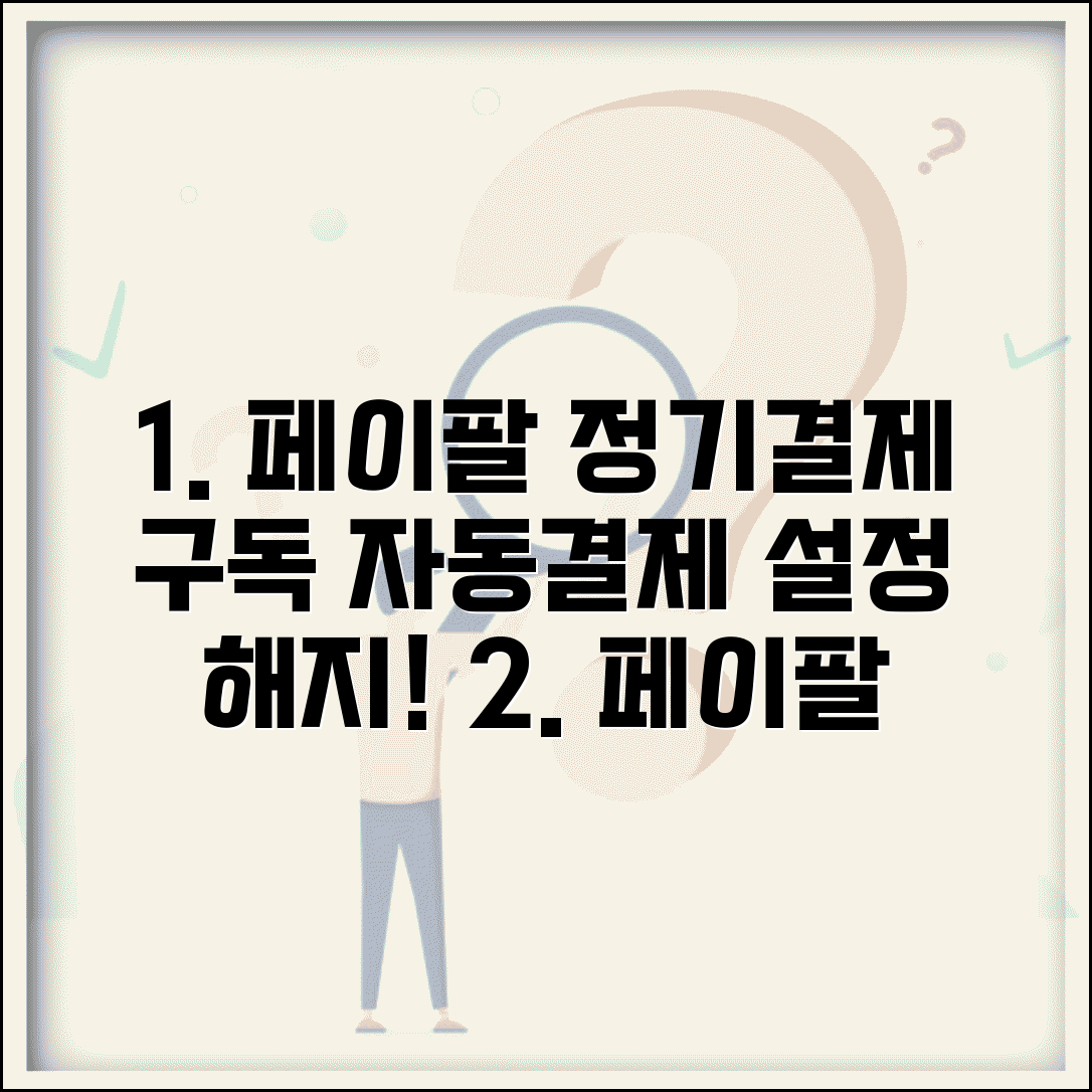페이팔 정기 결제 관리 방법 | 구독 서비스 자동 결제 설정과 해지하는 방법