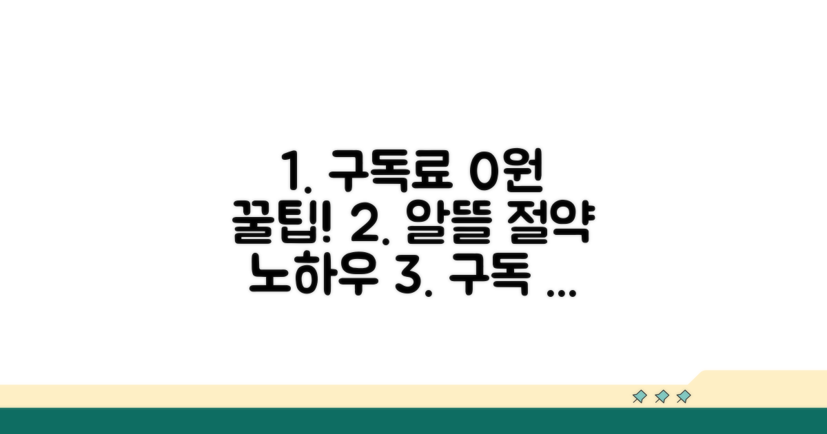 정기 결제 꿀팁과 절약 노하우