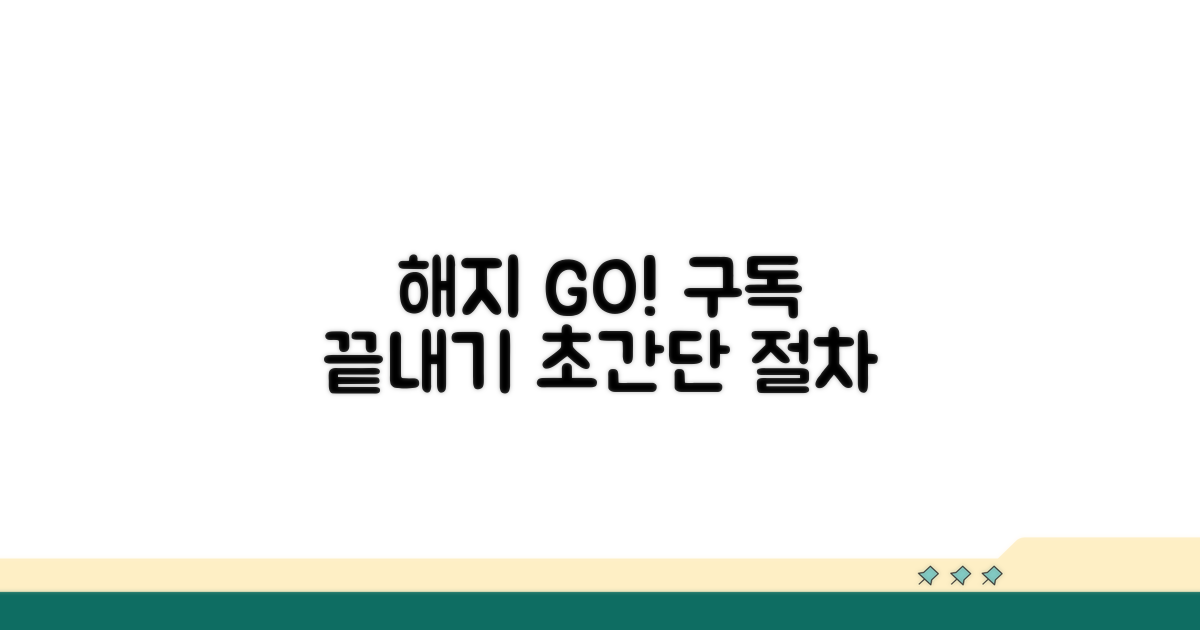 구독 서비스 해지 절차 안내