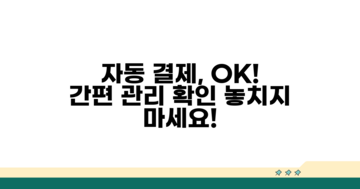 자동 결제 관리 및 확인 방법