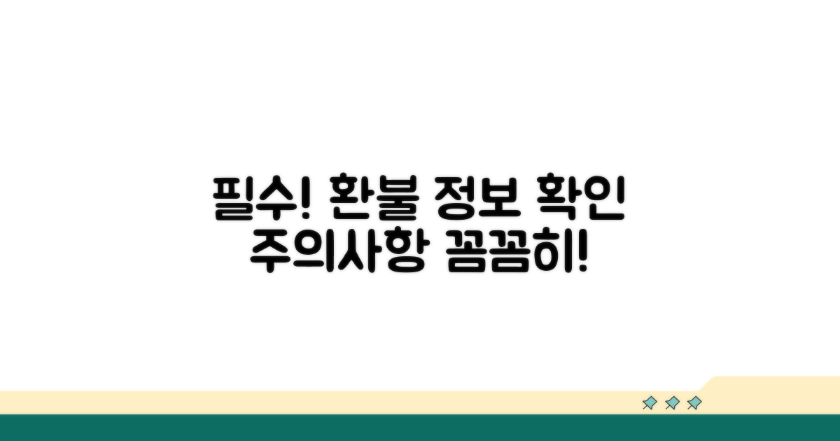 주의사항과 환불 정보 확인