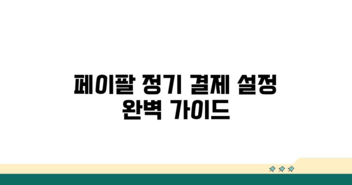 페이팔 정기 결제 설정하기