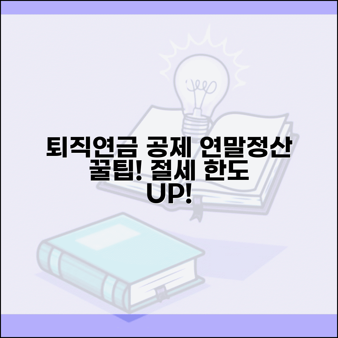 퇴직연금 연말정산 소득공제 | DC형 DB형 퇴직연금 소득공제 한도와 절세