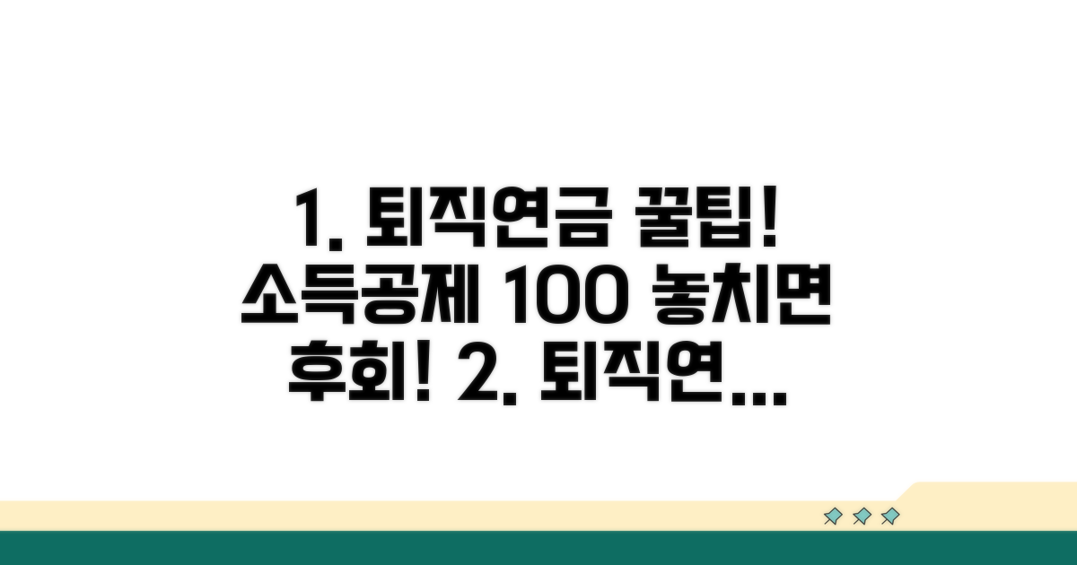 퇴직연금 소득공제 핵심 파헤치기