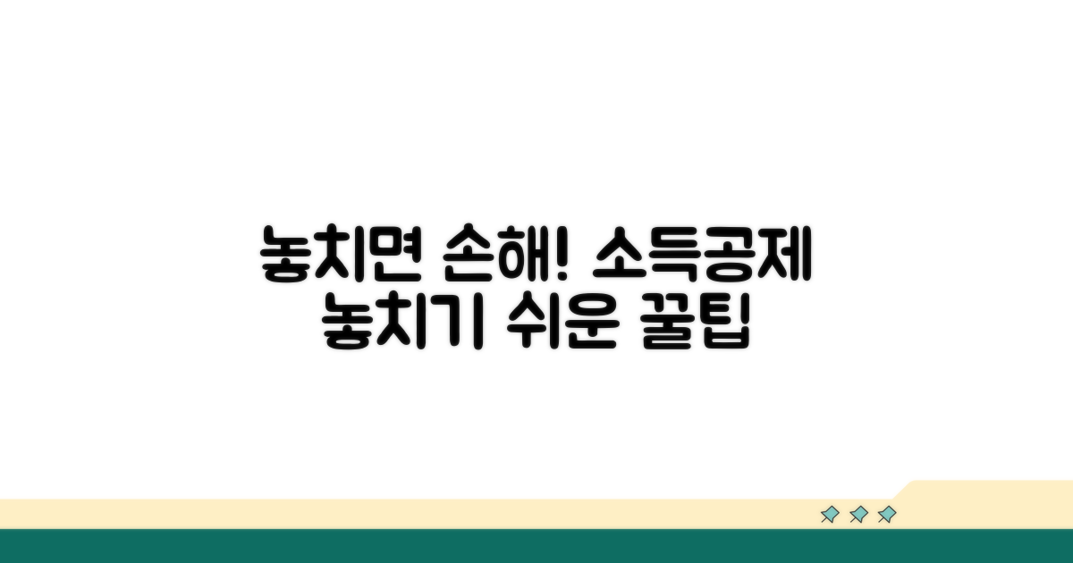 놓치기 쉬운 소득공제 주의사항
