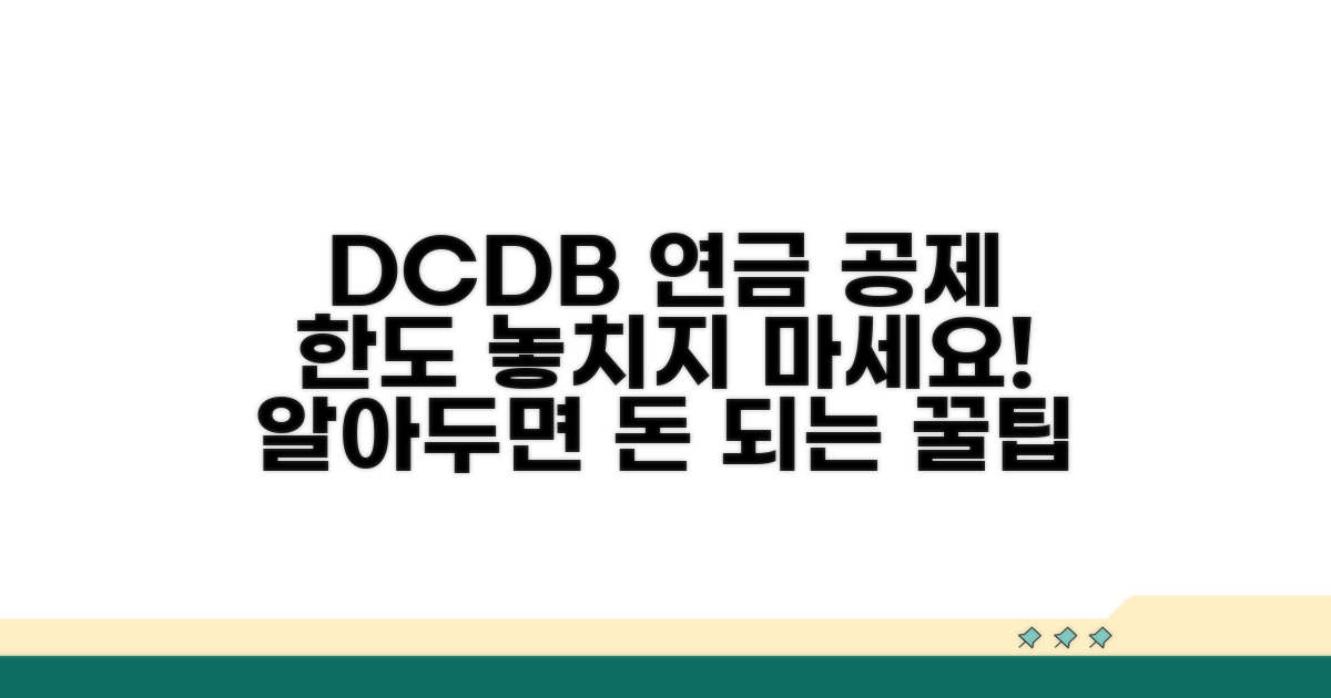 DC형 DB형 연금별 공제 한도 확인