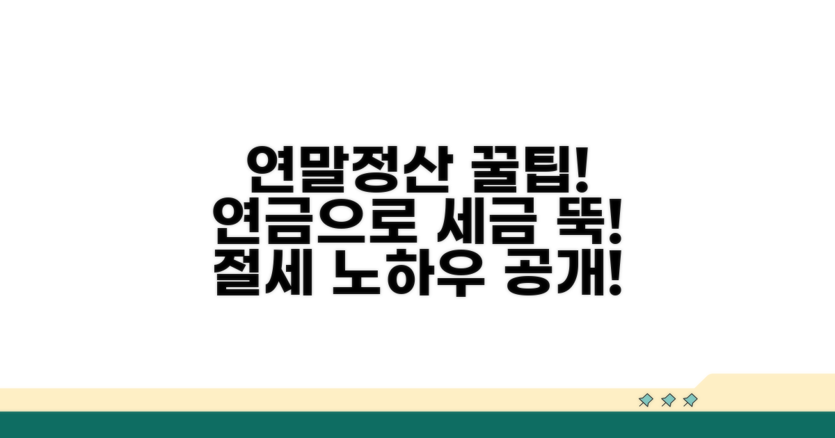 연말정산 절세, 연금 활용법은?