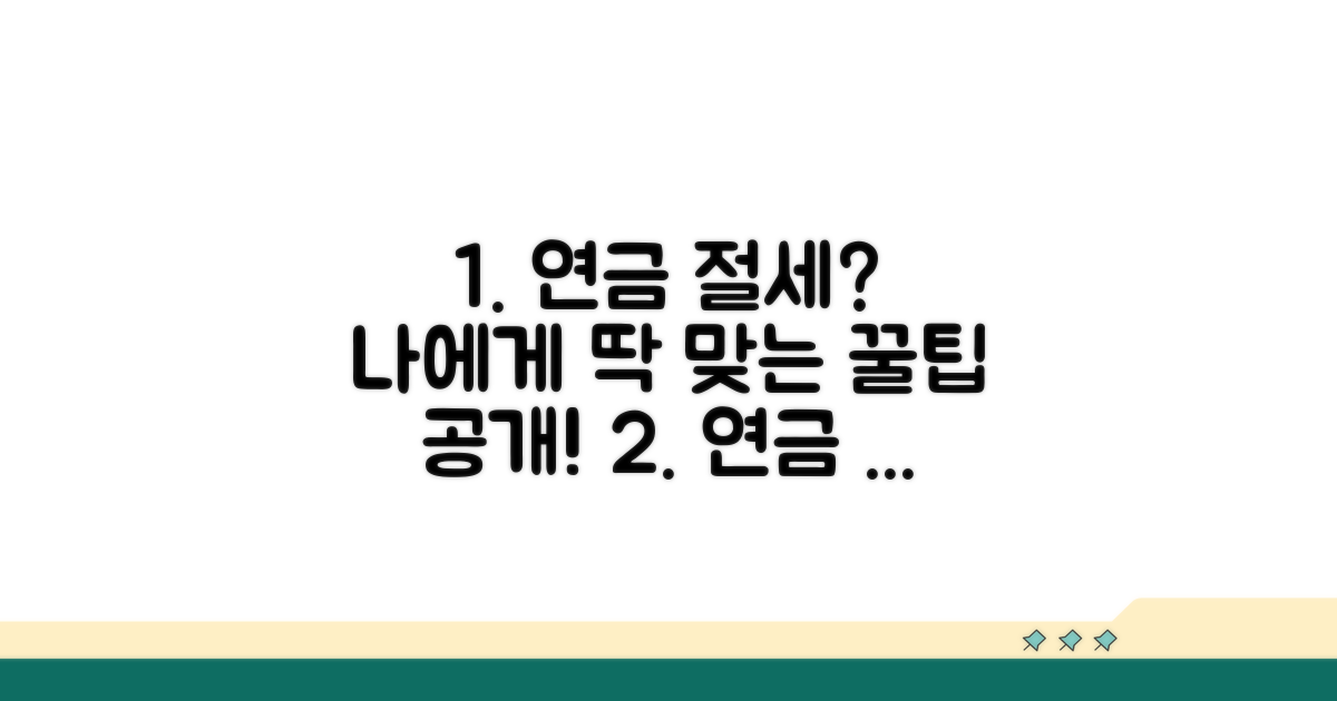 나에게 맞는 연금 절세 전략 세우기
