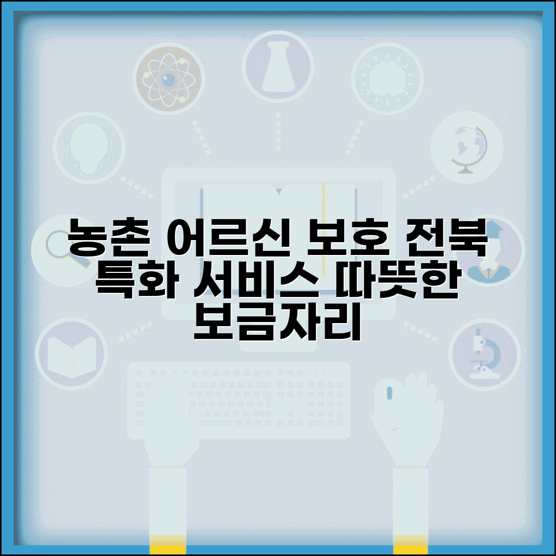 전북 노인보호전문기관 농촌 특화 | 전주 익산 군산 권역 농촌 어르신 맞춤형 보호 서비스