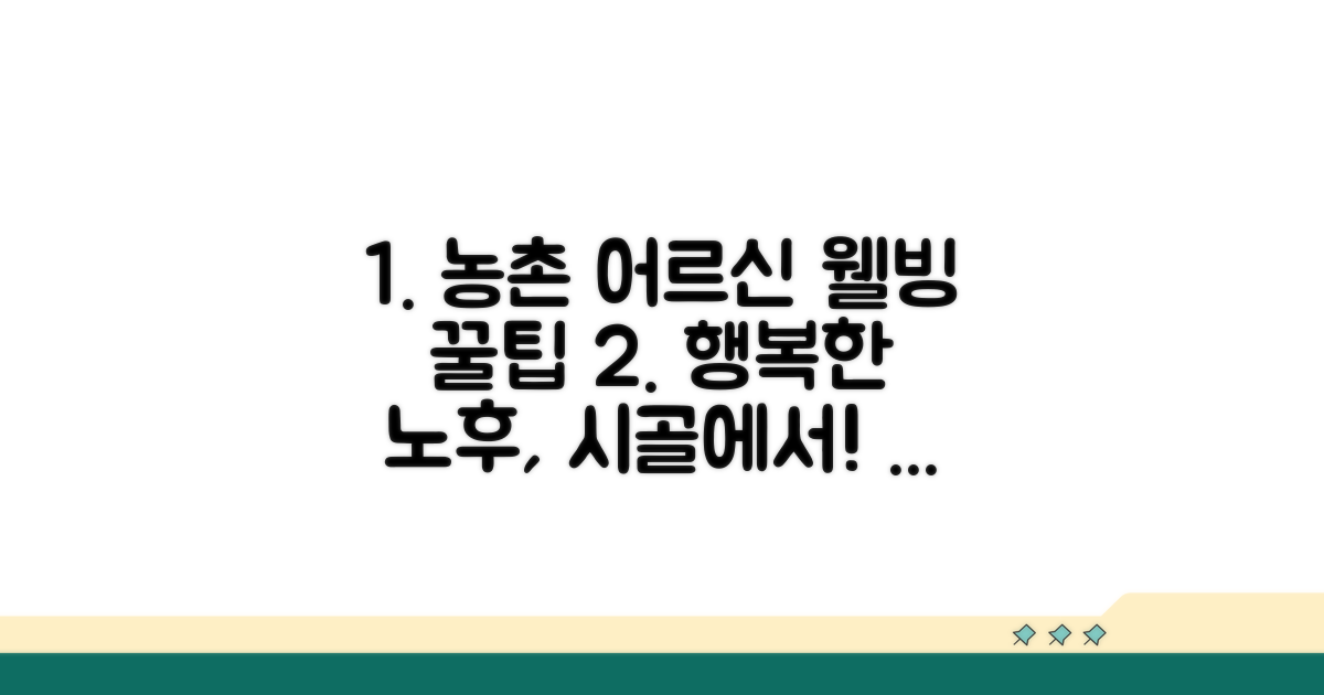 농촌 어르신 삶의 질 향상 팁