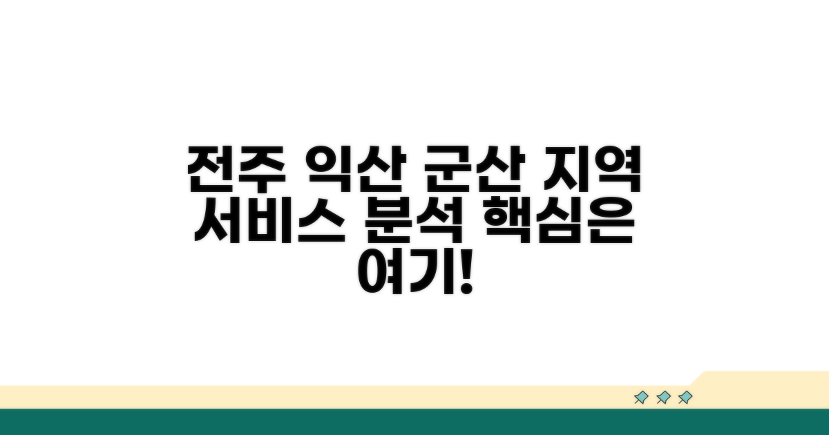 전주 익산 군산 지역 서비스 분석