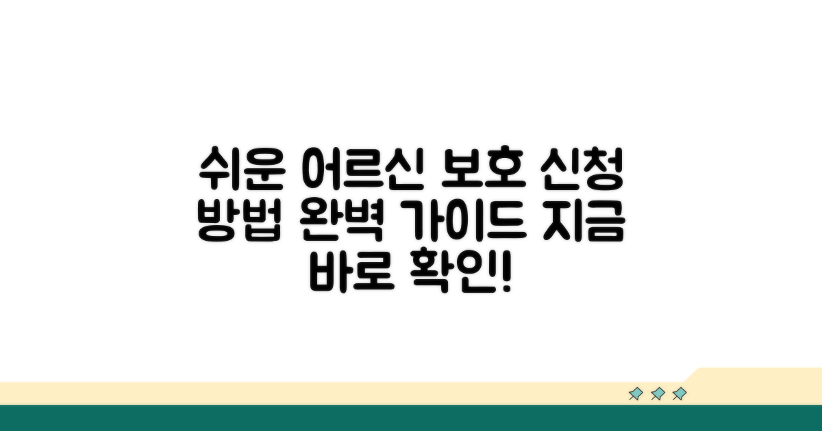 어르신 보호 신청 방법 안내