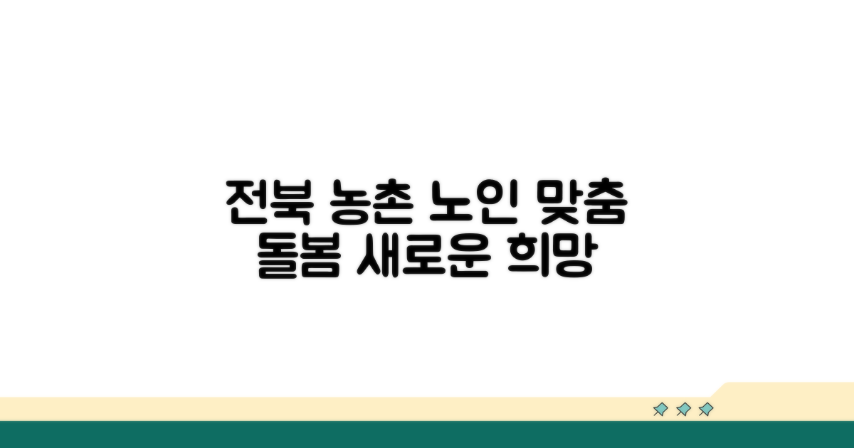전북 농촌 노인 맞춤 돌봄 특징