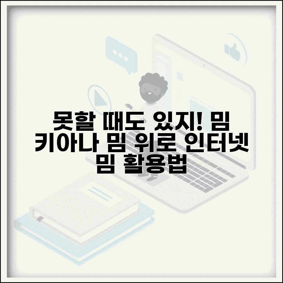 못할때도있지 키아나 밈 문화 | 인터넷 밈으로 발전한 위로 표현과 사용 맥락