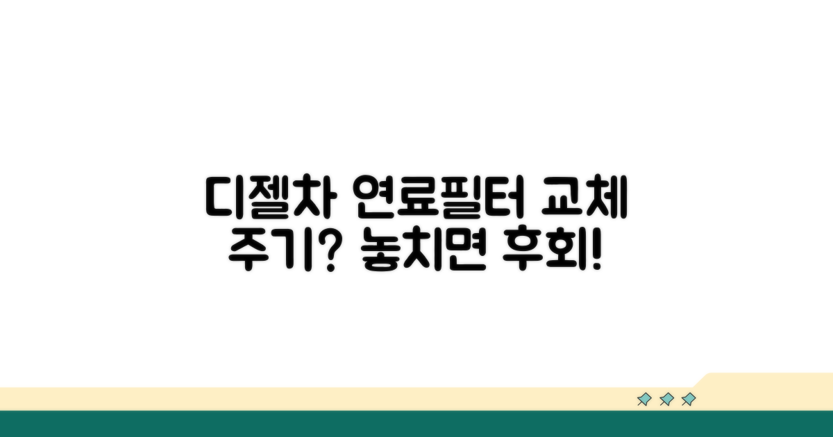 디젤차 연료필터 교체 주기