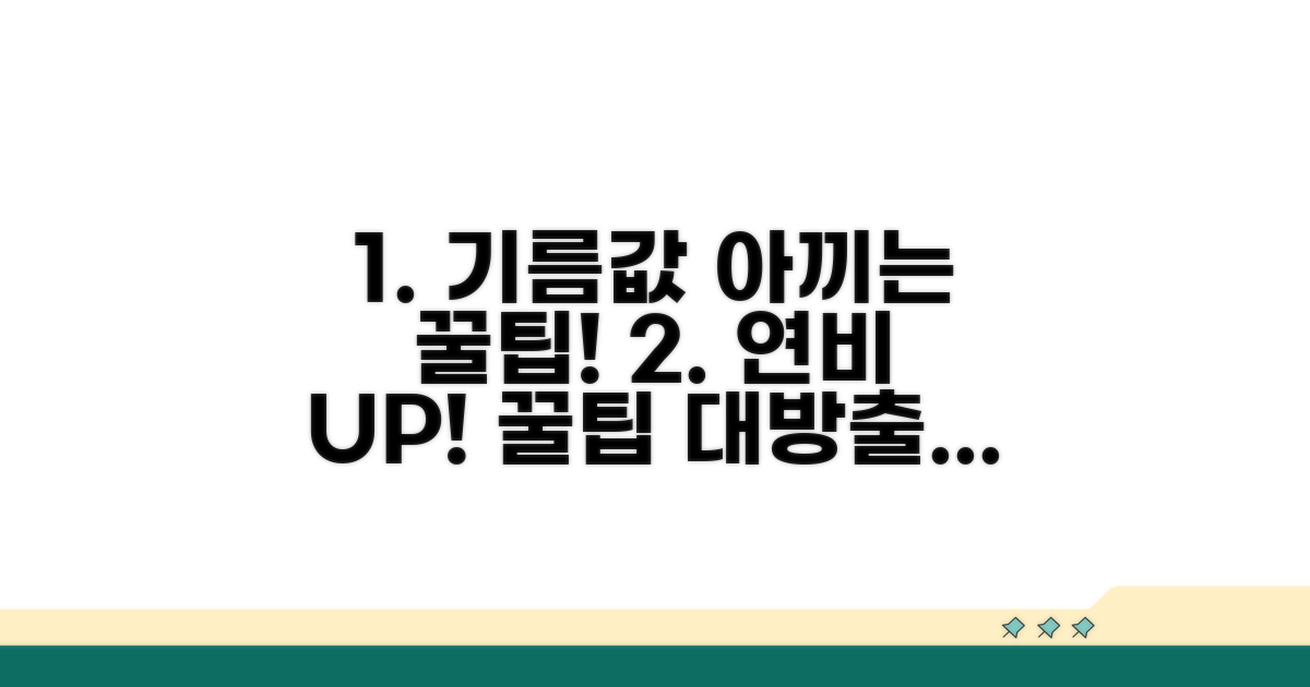 연료 효율 높이는 꿀팁