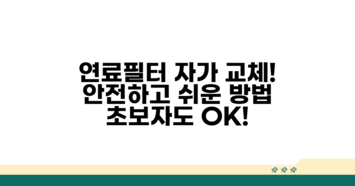 안전한 연료필터 교체 절차