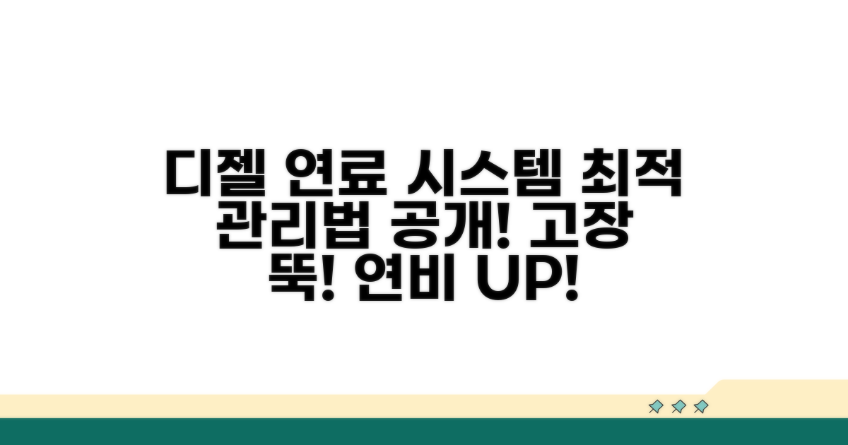 디젤차 연료 시스템 관리법