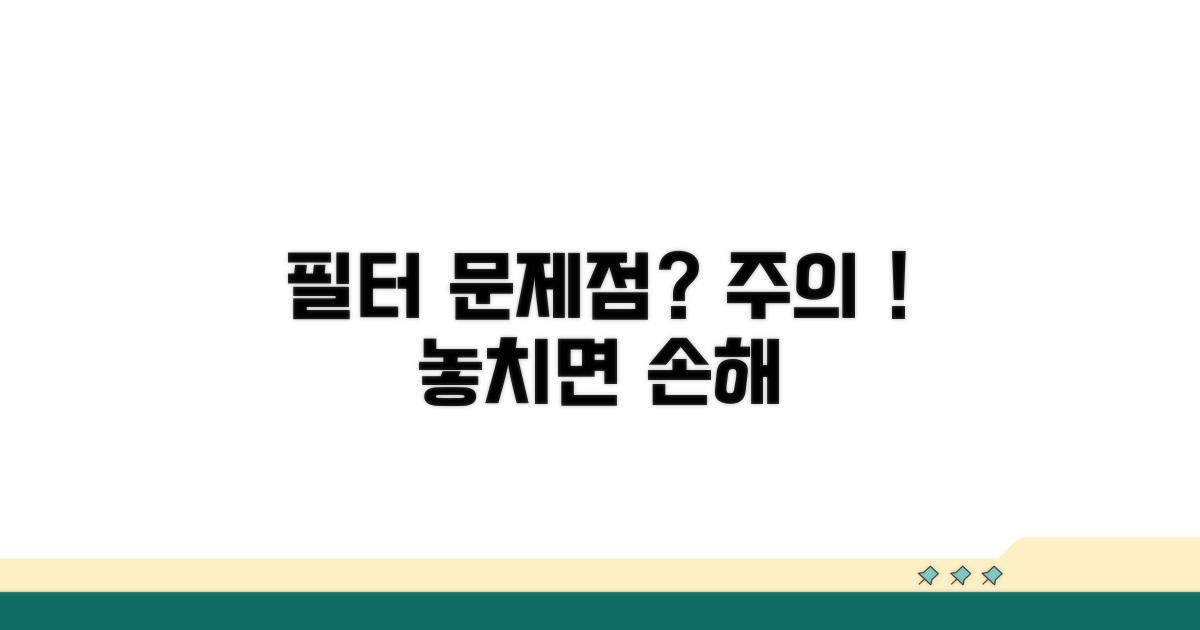 주의해야 할 필터 문제점