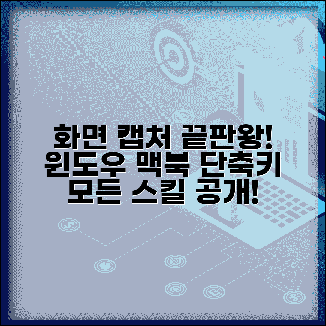 캡처 단축키 모든 방법 | 윈도우 맥북 스크린샷 찍는 완벽 가이드