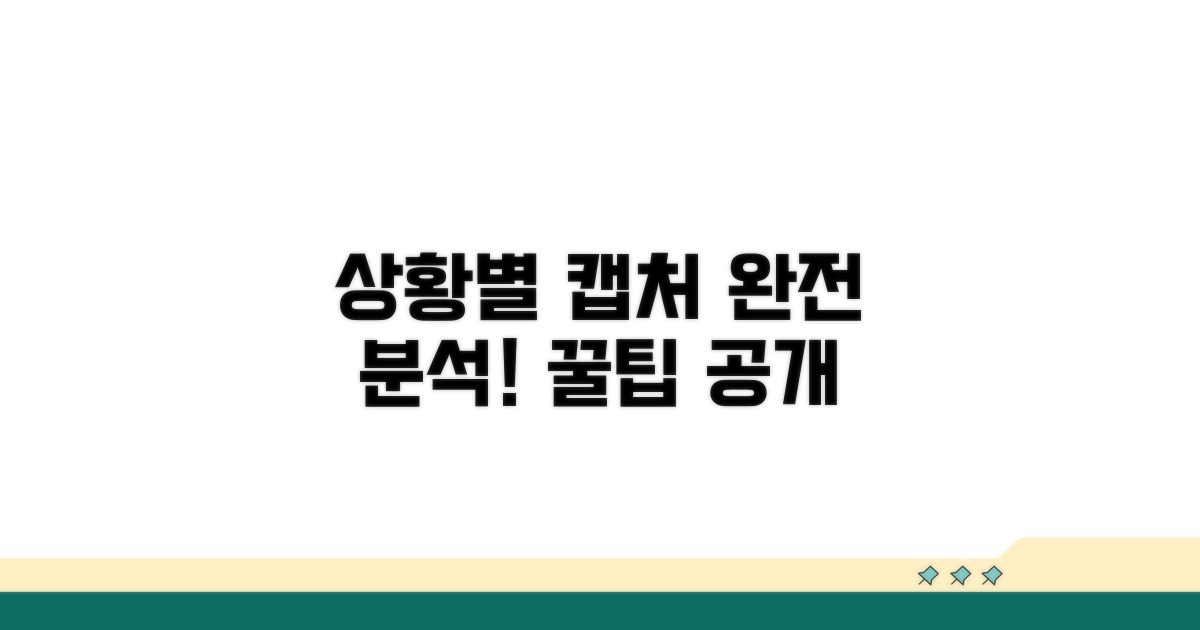 상황별 캡처 활용법 완전 분석