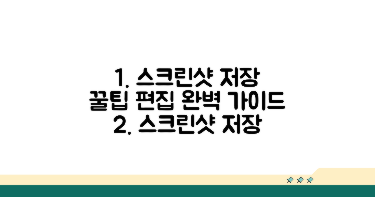 스크린샷 저장 위치와 편집 꿀팁