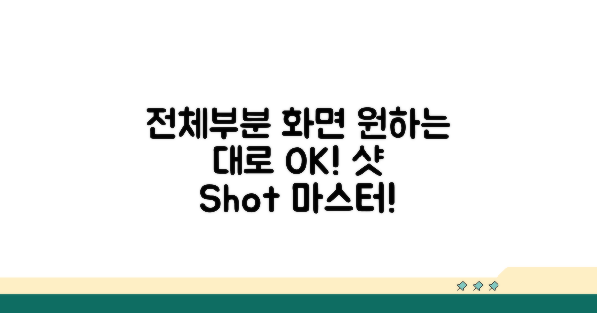 전체 화면 vs 부분 화면, 원하는 대로 찍는 법