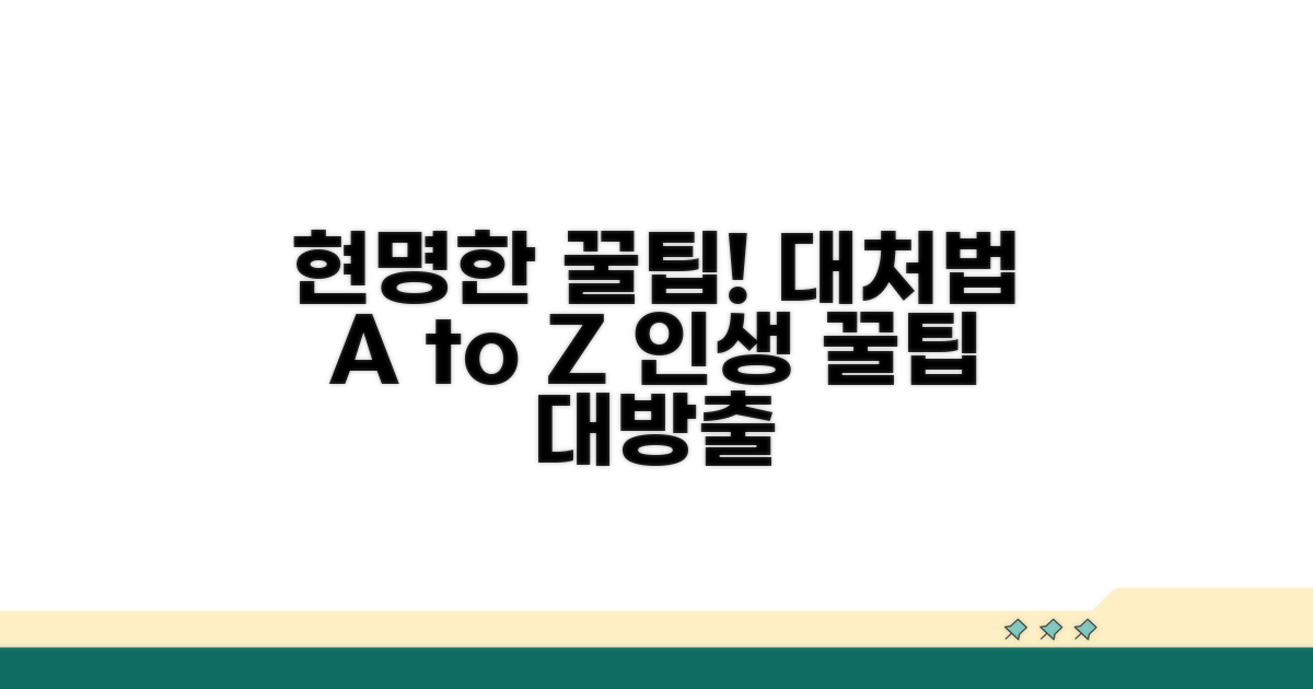현명하게 대처하는 꿀팁 모음