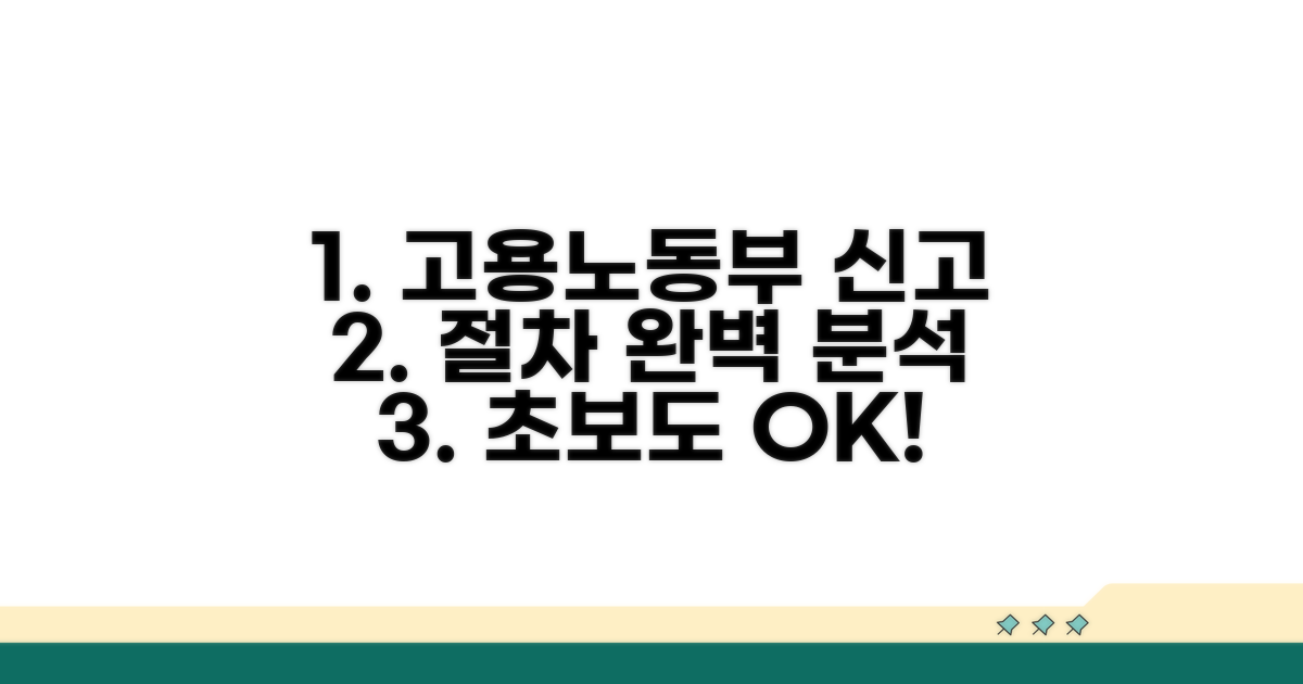고용노동부 신고 절차 완벽 가이드