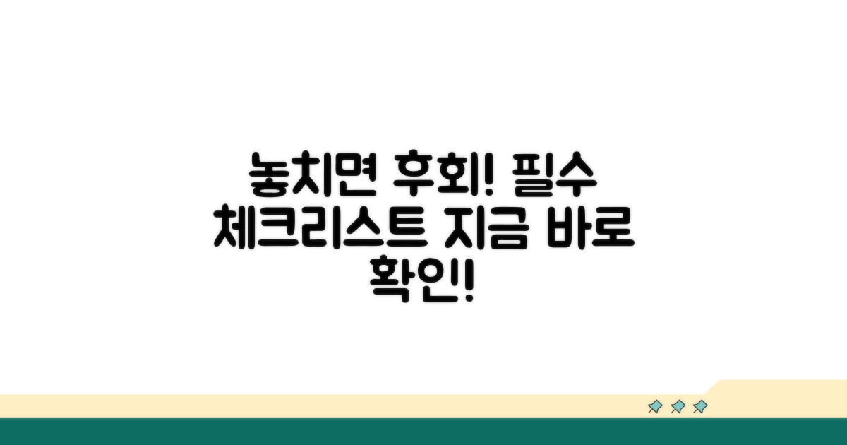 놓치면 후회! 필수 체크리스트