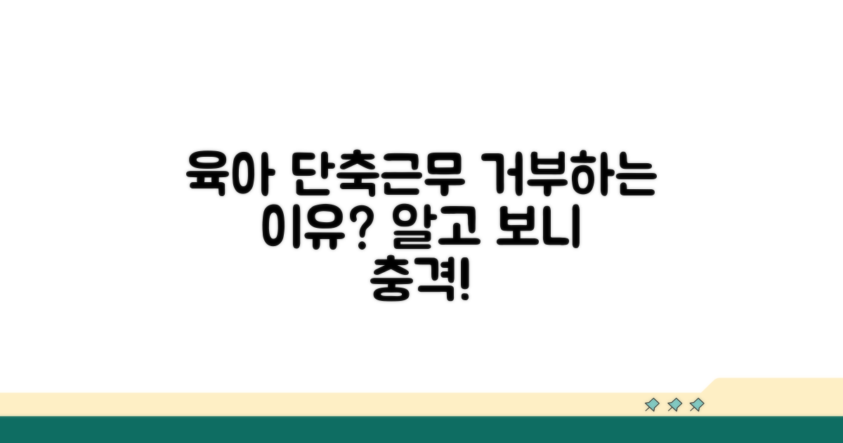 육아기 단축근무 거부, 왜?