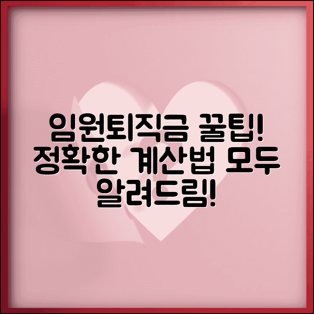 임원퇴직금 계산방법 상세 | 임원 퇴직금 산정 기준 및 특례