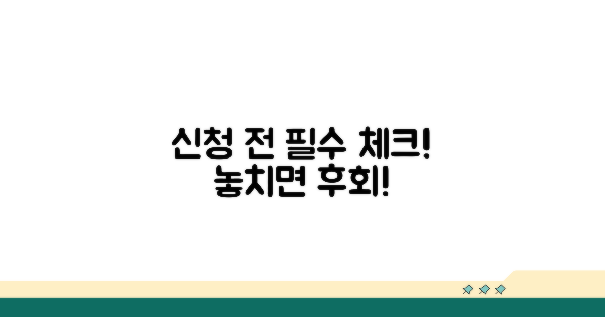 신청 전 반드시 알아둘 점