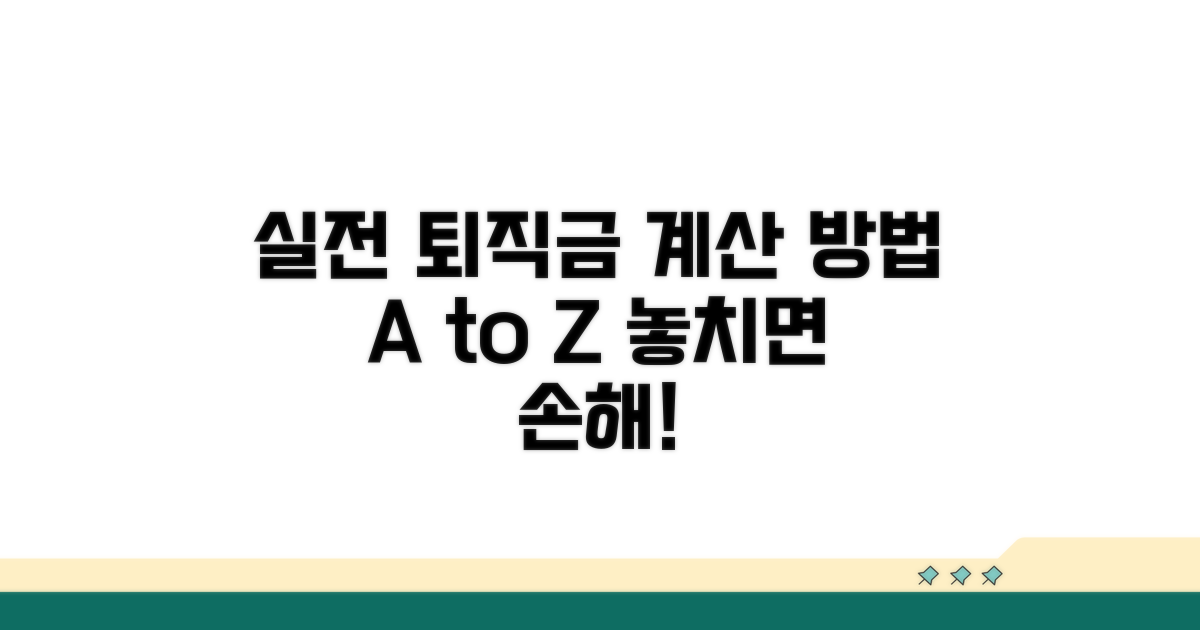 실전 퇴직금 계산 사례 살펴보기