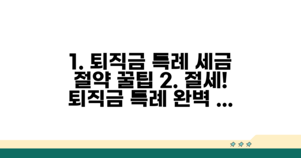 퇴직금 특례와 세금 절약 팁