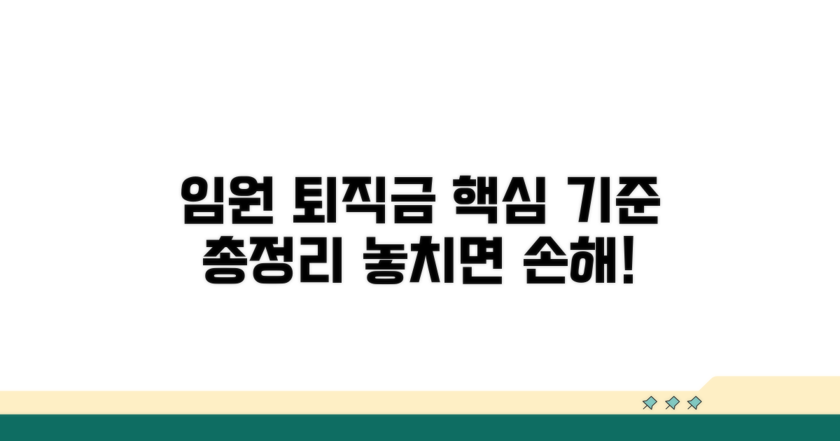 임원퇴직금 계산 핵심 기준