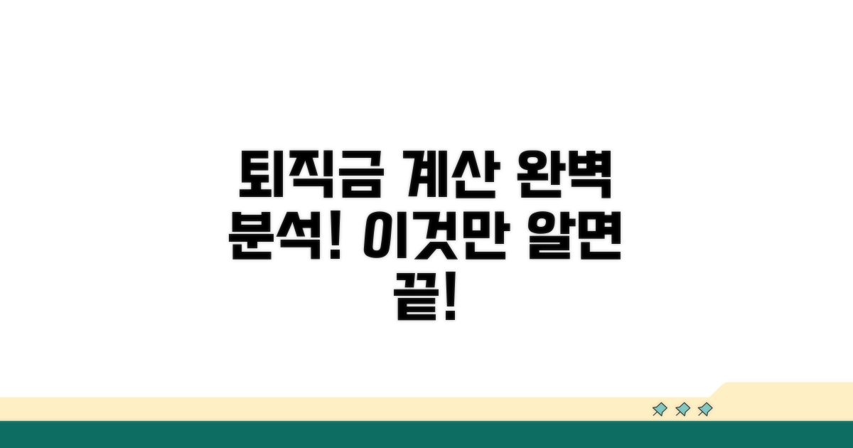 퇴직금 산정 상세 방법 분석