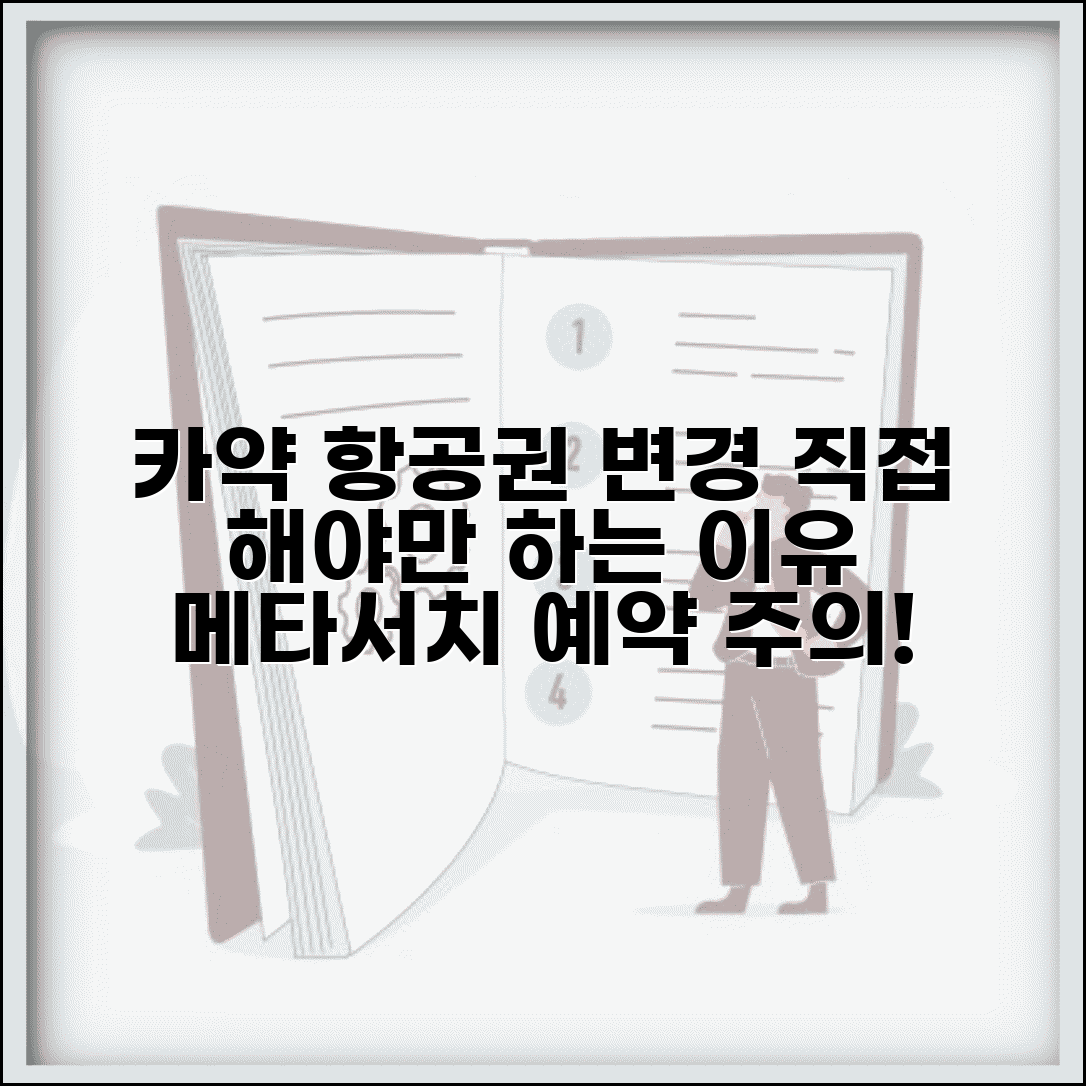 카약 항공권 변경 제한 정책 | 항공권 메타서치 사이트 예약후 항공사 직접 변경 필요성