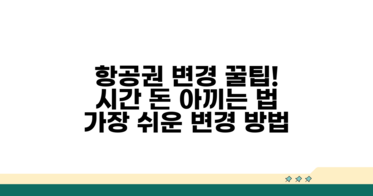 항공권 변경, 똑똑하게 대처하기