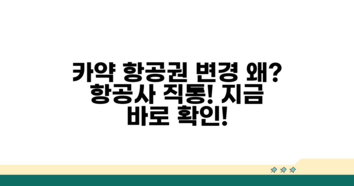 카약 항공권 변경, 왜 항공사를 찾아야 할까?