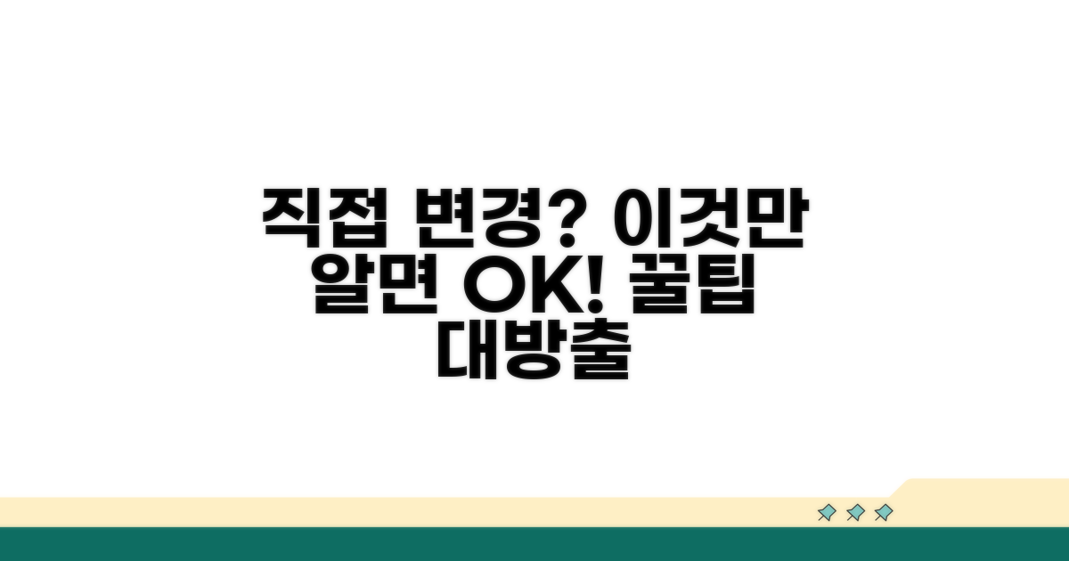 직접 변경 시 주의할 점과 팁