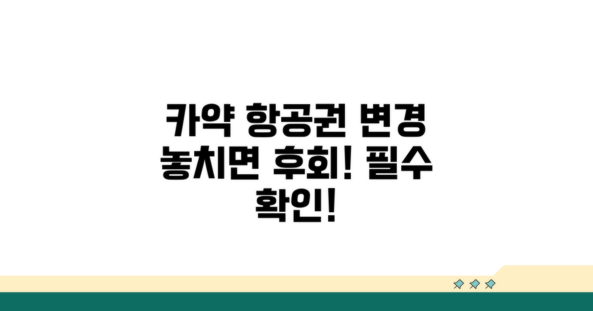 카약 항공권 변경 제한, 꼭 알아두기